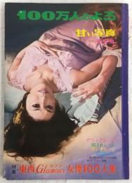 甘い写真　第2集　特集：東西グラマー女優100人集　<100万人のよる　臨時増刊>
