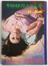 甘い写真　第2集　特集：東西グラマー女優100人集　<100万人のよる　臨時増刊>