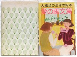 大橋歩の生活の絵本　愛の画文集　(私の部屋)臨時増刊号