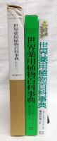 世界薬用植物百科事典