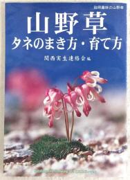 山野草タネのまき方・育て方