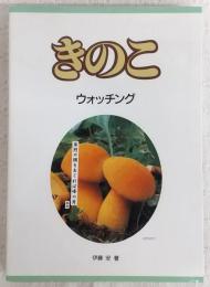 きのこウォッチング