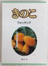 きのこウォッチング