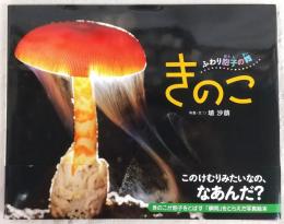 きのこ　ふわり胞子の舞
