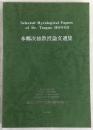 本郷次雄教授論文選集