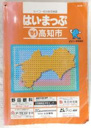 はい・まっぷ　’01　高知市　<セイコー社の住宅地図>