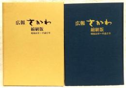広報さかわ縮刷版：昭和48年～平成6　(高知県高岡郡佐川町)