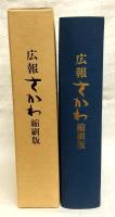 広報さかわ縮刷版：昭和48年～平成6　(高知県高岡郡佐川町)