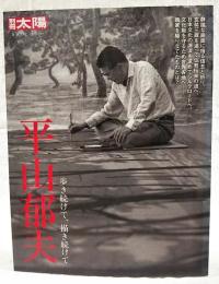 平山郁夫 : 歩き続けて、描き続けて