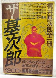 ザ・基次郎 : 梶井基次郎全作品全一冊