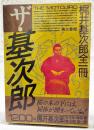ザ・基次郎 : 梶井基次郎全作品全一冊