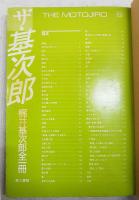 ザ・基次郎 : 梶井基次郎全作品全一冊