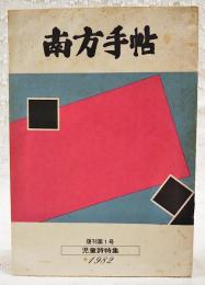 南方手帖　復刊第1号　●児童詩特集
