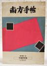 南方手帖　復刊第1号　●児童詩特集