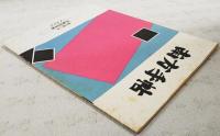 南方手帖　復刊第1号　●児童詩特集