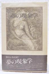 夢の現象学