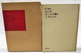 なにがぼくらの魂をしずめるか : 西一知詩集