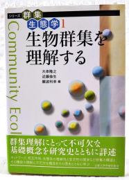 生物群集を理解する