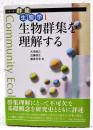 生物群集を理解する