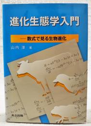 進化生態学入門 = Introduction of Evolutionary Ecology : 数式で見る生物進化
