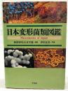 日本変形菌類図鑑