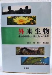 外来生物 : 生物多様性と人間社会への影響
