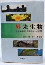外来生物 : 生物多様性と人間社会への影響