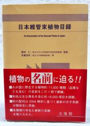 日本維管束植物目録 = An Enumeration of the Vascular Plants of Japan