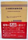 日本維管束植物目録 = An Enumeration of the Vascular Plants of Japan