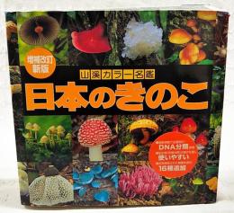 日本のきのこ