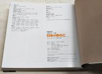 日本のきのこ