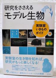 研究をささえるモデル生物 : 実験室いきものガイド
