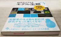 研究をささえるモデル生物 : 実験室いきものガイド
