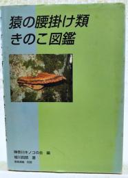 猿の腰掛け類きのこ図鑑