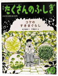 コケのすきまぐらし　月刊たくさんのふしぎ　2021年10月号（第439号）
