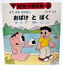 おばけとぼく : えでよむおはなし