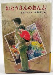 おとうさんのおんぶ