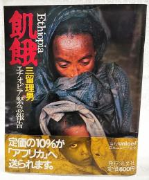 Ethiopia飢餓 : エチオピア緊急報告