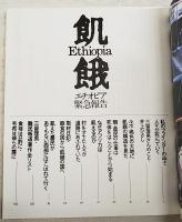 Ethiopia飢餓 : エチオピア緊急報告