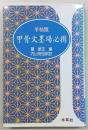 甲骨文墨場必携 : 手帖版