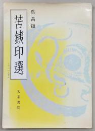 苦鉄印選 : 普及版