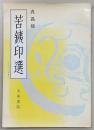 苦鉄印選 : 普及版