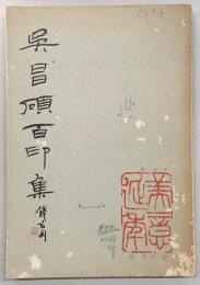 呉昌碩百印集