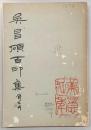 呉昌碩百印集