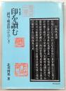 印を読む : 詞句・成語印のたのしさ