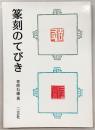 篆刻のてびき