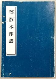 鄧散木印譜