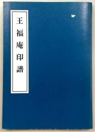 王福庵印譜