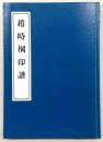 趙時棡印譜