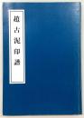 趙古泥印譜